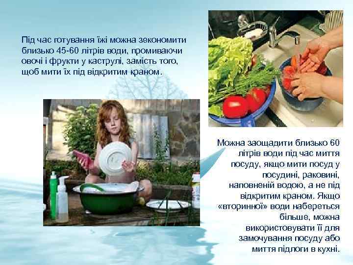 Під час готування їжі можна зекономити близько 45 -60 літрів води, промиваючи овочі і