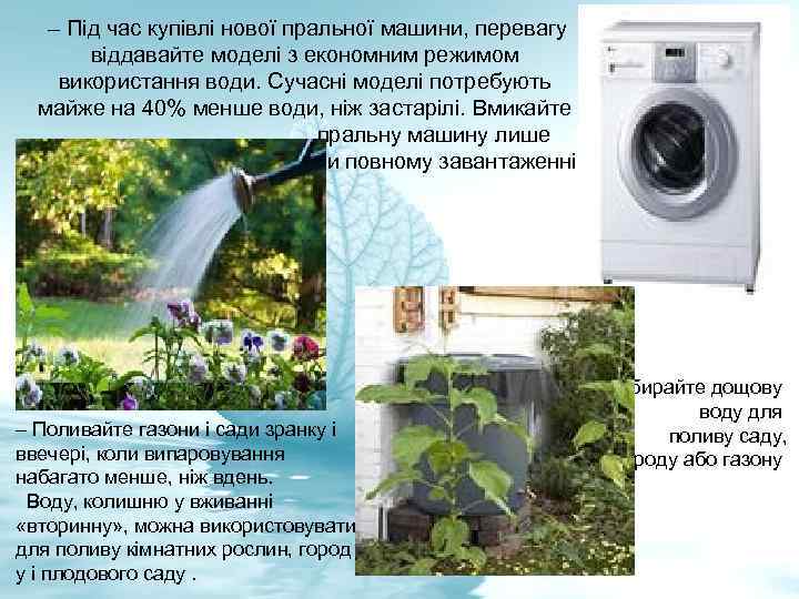  – Під час купівлі нової пральної машини, перевагу віддавайте моделі з економним режимом