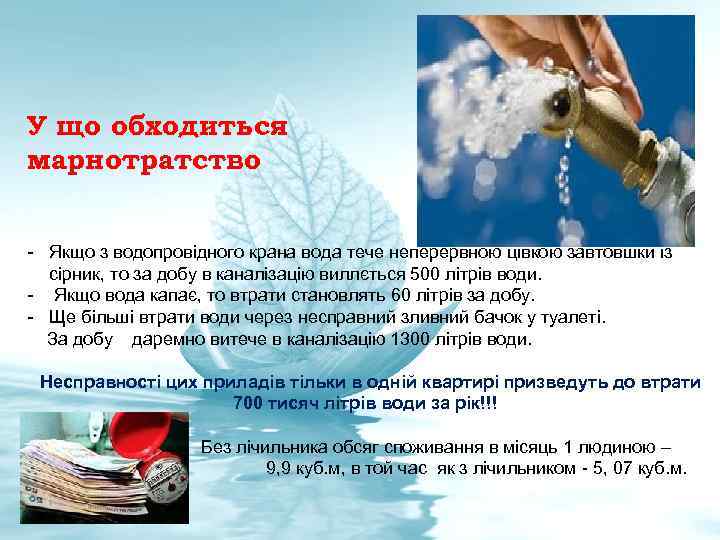 У що обходиться марнотратство - Якщо з водопровідного крана вода тече неперервною цівкою завтовшки