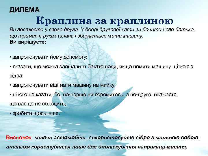 ДИЛЕМА Краплина за краплиною Ви гостюєте у свого друга. У дворі другової хати ви