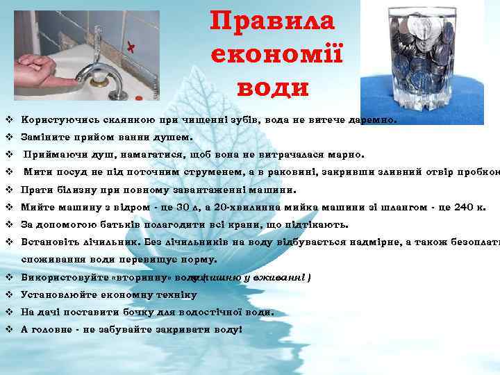 Правила економії води v Користуючись склянкою при чищенні зубів, вода не витече даремно. v