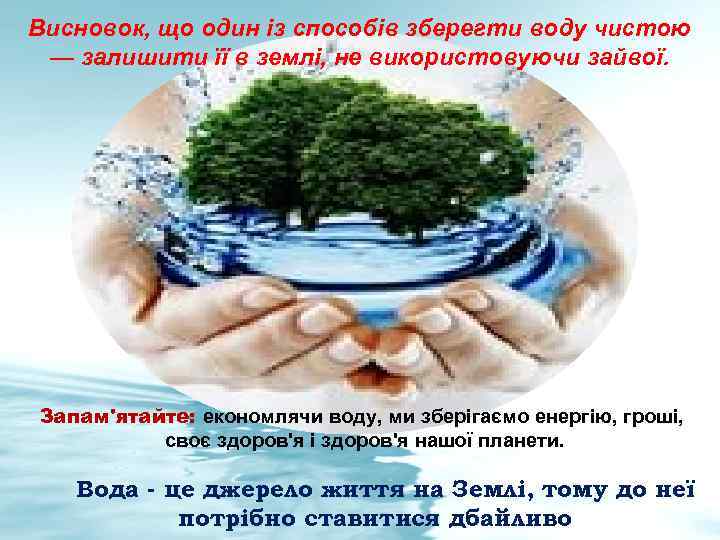 Висновок, що один із способів зберегти воду чистою — залишити її в землі, не