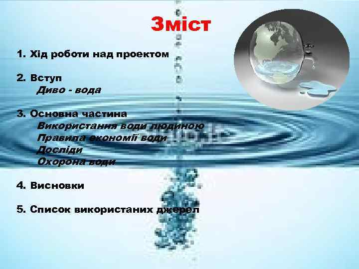 Зміст 1. Хід роботи над проектом 2. Вступ Диво - вода 3. Основна частина