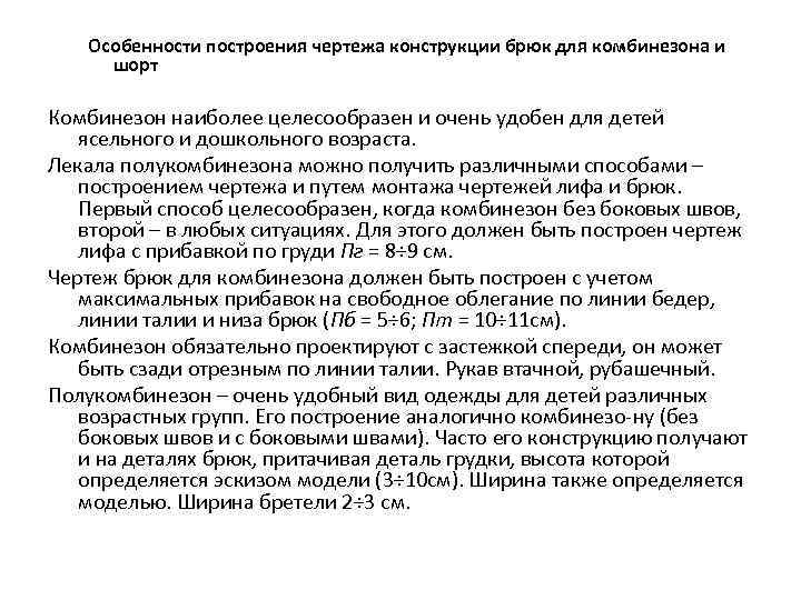 Особенности построения чертежа конструкции брюк для комбинезона и шорт Комбинезон наиболее целесообразен и очень