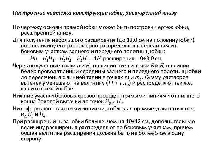 Построение чертежа конструкции юбки, расширенной книзу По чертежу основы прямой юбки может быть построен