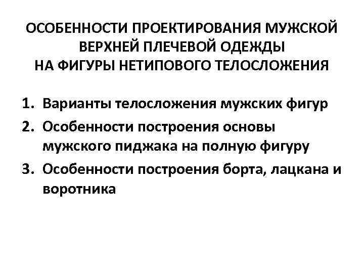 ОСОБЕННОСТИ ПРОЕКТИРОВАНИЯ МУЖСКОЙ ВЕРХНЕЙ ПЛЕЧЕВОЙ ОДЕЖДЫ НА ФИГУРЫ НЕТИПОВОГО ТЕЛОСЛОЖЕНИЯ 1. Варианты телосложения мужских