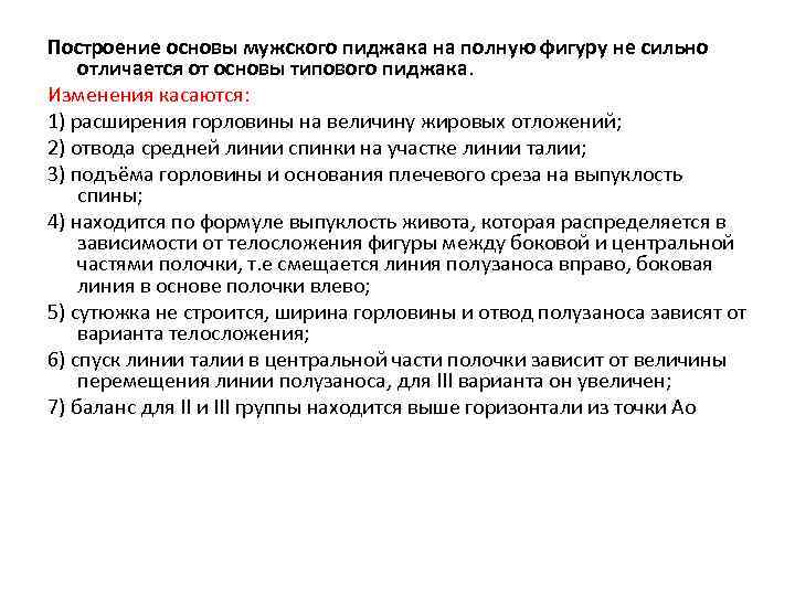 Построение основы мужского пиджака на полную фигуру не сильно отличается от основы типового пиджака.