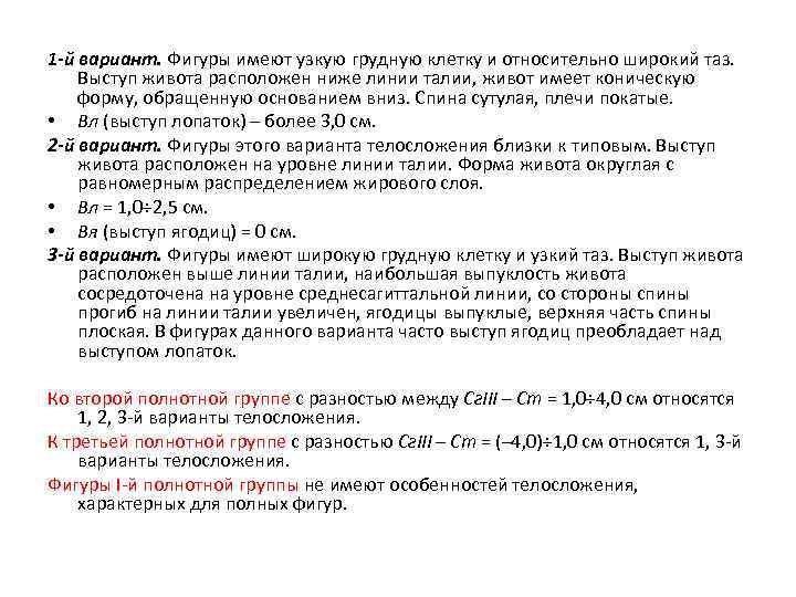 1 -й вариант. Фигуры имеют узкую грудную клетку и относительно широкий таз. Выступ живота