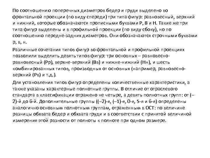 По соотношению поперечных диаметров бедер и груди выделено во фронтальной проекции (по виду спереди)