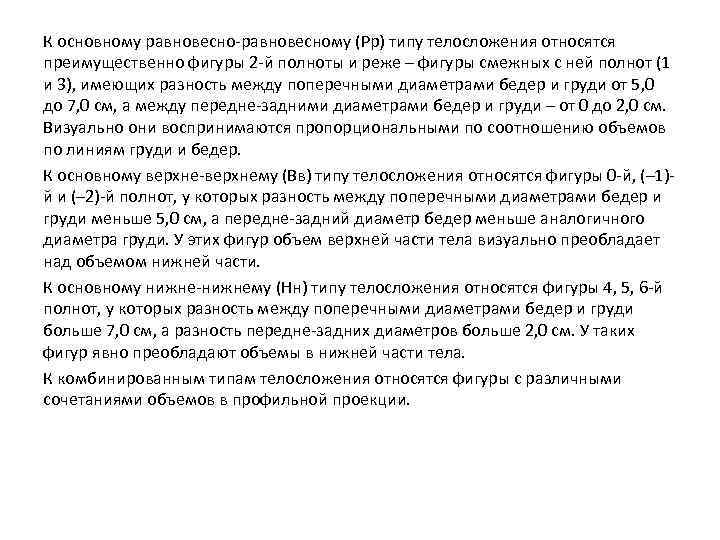 К основному равновесно-равновесному (Рр) типу телосложения относятся преимущественно фигуры 2 -й полноты и реже