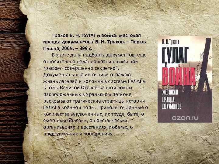 Тряхов В. Н. ГУЛАГ и война: жестокая правда документов / В. Н. Тряхов. –