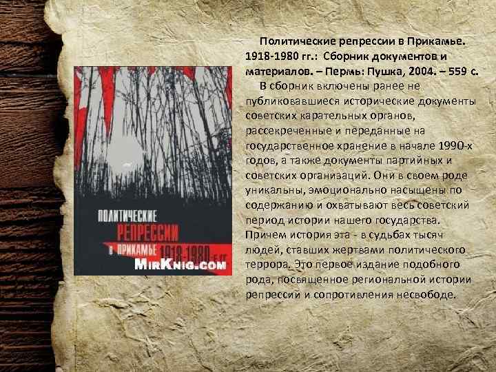 Политические репрессии в Прикамье. 1918 -1980 гг. : Сборник документов и материалов. – Пермь: