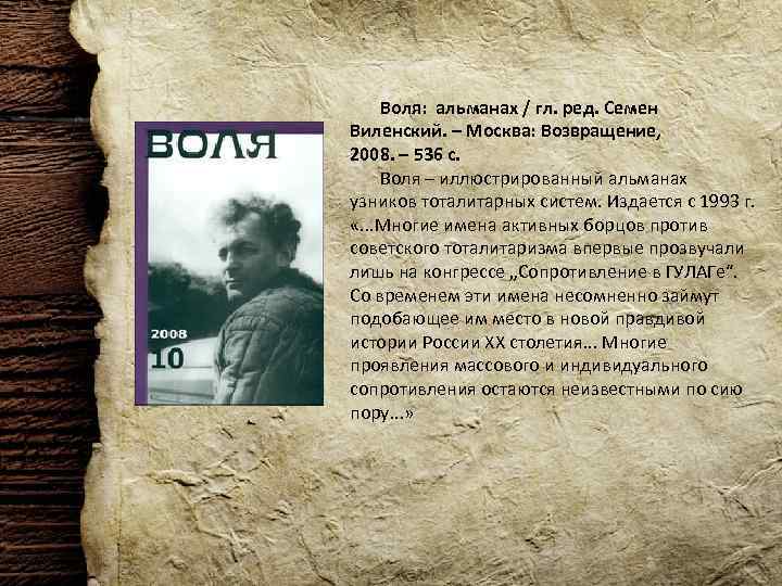 Воля: альманах / гл. ред. Семен Виленский. – Москва: Возвращение, 2008. – 536 с.