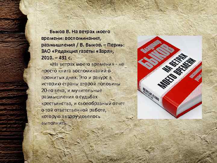 Быков В. На ветрах моего времени: воспоминания, размышления / В. Быков. – Пермь: ЗАО