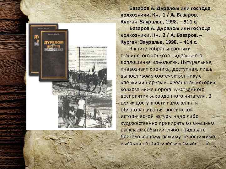 Базаров А. Дурелом или господа колхозники. Кн. 1 / А. Базаров. – Курган: Зауралье,