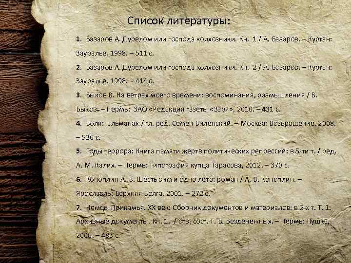  Список литературы: 1. Базаров А. Дурелом или господа колхозники. Кн. 1 / А.
