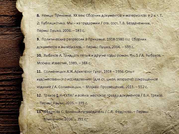 8. Немцы Прикамья. XX век: Сборник документов и материалов: в 2 -х т. Т.