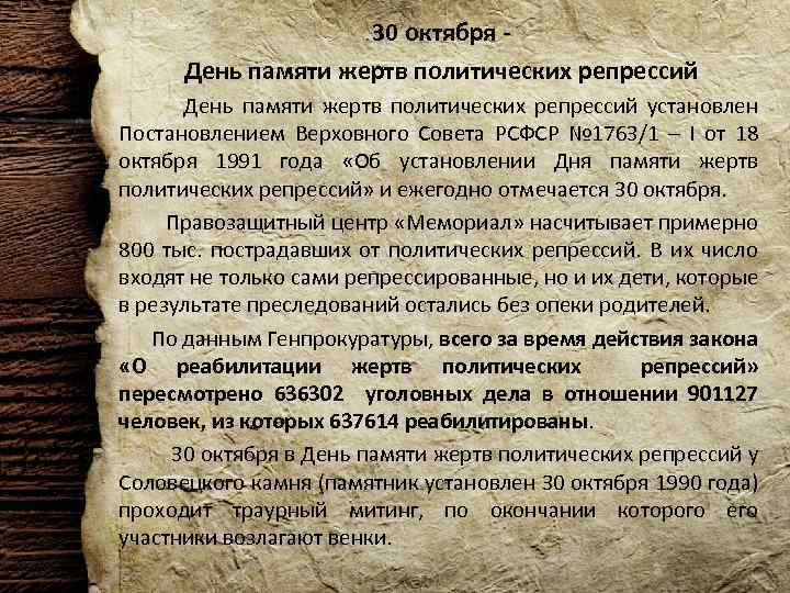 30 октября День памяти жертв политических репрессий День памяти жертв политических репрессий установлен Постановлением