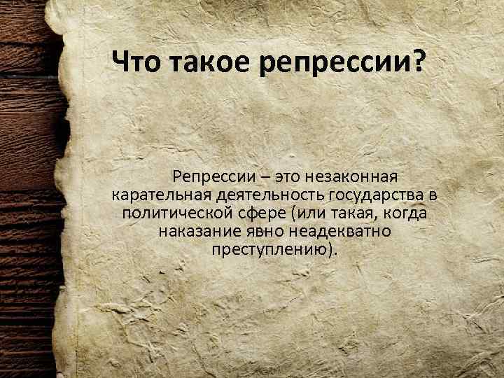 Что такое репрессии? Репрессии – это незаконная карательная деятельность государства в политической сфере (или