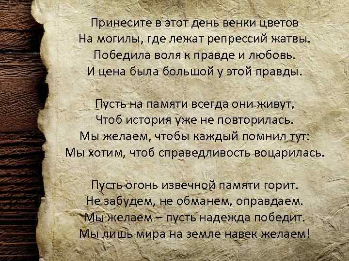 Принесите в этот день венки цветов На могилы, где лежат репрессий жатвы. Победила воля