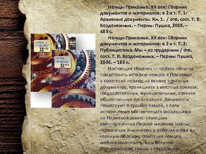 Немцы Прикамья. XX век: Сборник документов и материалов: в 2 -х т. Т. 1: