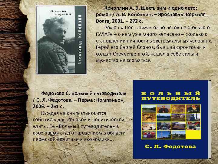 Коноплин А. В. Шесть зим и одно лето: роман / А. В. Коноплин. –