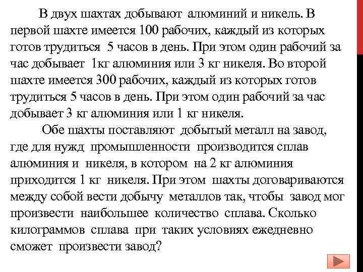 В двух шахтах добывают алюминий и никель. В первой шахте имеется 100 рабочих, каждый