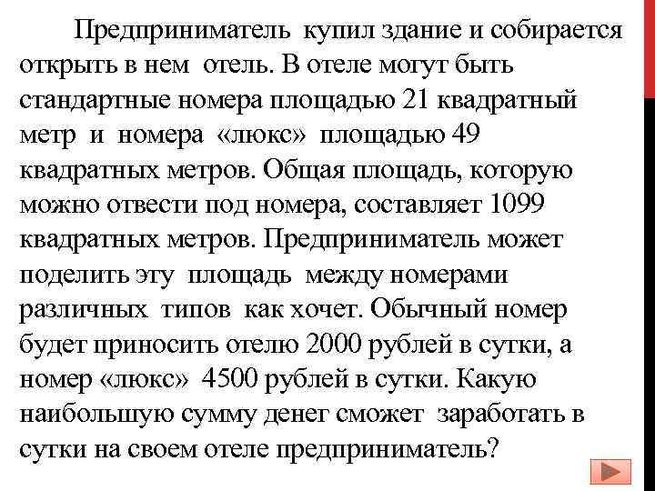 Предприниматель купил здание и собирается открыть в нем отель. В отеле могут быть стандартные