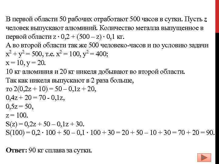 В первой области 50 рабочих отработают 500 часов в сутки. Пусть z человек выпускают