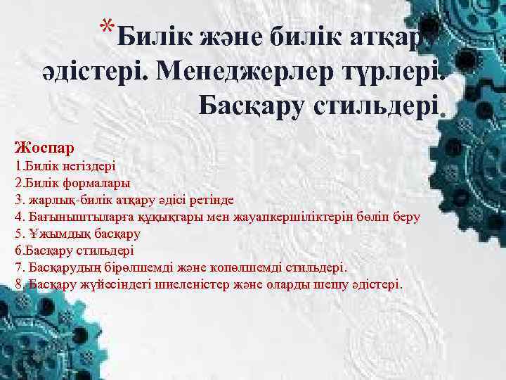 *Билік және билік атқару әдістері. Менеджерлер түрлері. Басқару стильдері Жоспар 1. Билік негіздері 2.