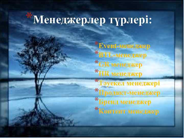 *Менеджерлер түрлері: *Event-менеджер *BTL-менеджер *GR менеджер *HR менеджер *Тәуекел менеджері *Продакт-менеджер *Бренд менеджер *Контент