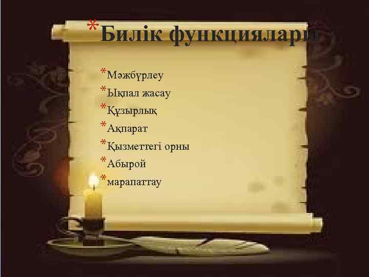 *Билік функциялары *Мәжбүрлеу *Ықпал жасау *Құзырлық *Ақпарат *Қызметтегі орны *Абырой *марапаттау 