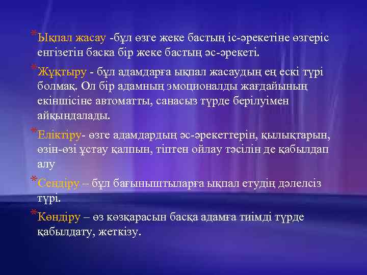 *Ықпал жасау -бұл өзге жеке бастың іс-әрекетіне өзгеріс енгізетін баска бір жеке бастың әс-әрекеті.