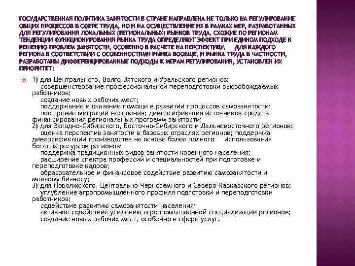 ГОСУДАРСТВЕННАЯ ПОЛИТИКА ЗАНЯТОСТИ В СТРАНЕ НАПРАВЛЕНА НЕ ТОЛЬКО НА РЕГУЛИРОВАНИЕ ОБЩИХ ПРОЦЕССОВ В СФЕРЕ