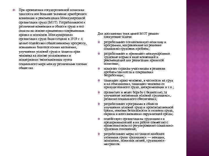  При проведении государственной политики занятости все большее значение приобретают конвенции и рекомендации Международной