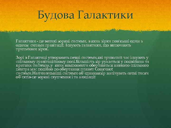 Будова Галактики - це великі зоряні системи, в яких зірки пов'язані один з одним