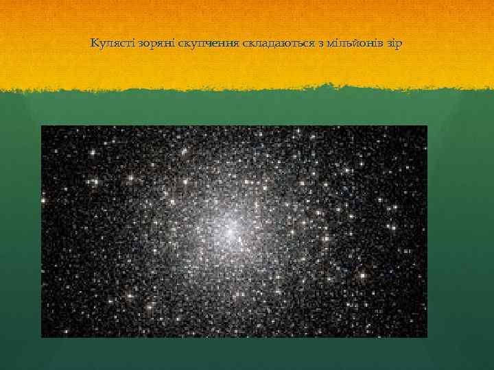 Кулясті зоряні скупчення складаються з мільйонів зір 