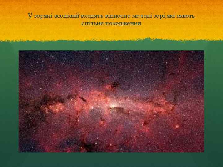 У зоряні асоціації входять відносно молоді зорі, які мають спільне походження 