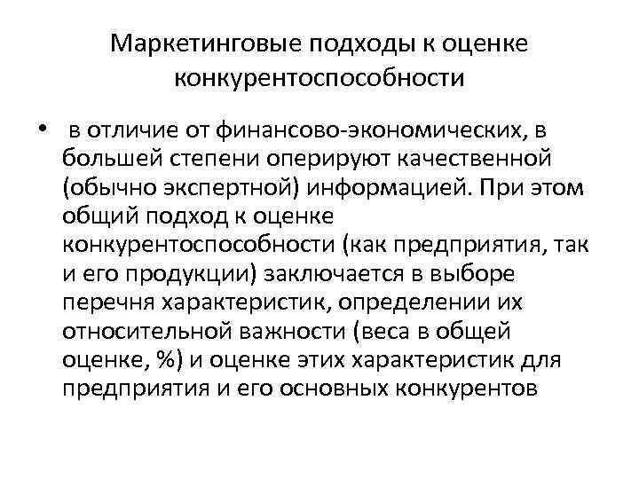 Маркетинговые подходы к оценке конкурентоспособности • в отличие от финансово-экономических, в большей степени оперируют