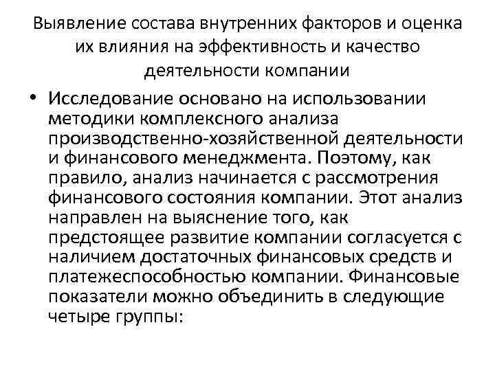 Выявление состава внутренних факторов и оценка их влияния на эффективность и качество деятельности компании