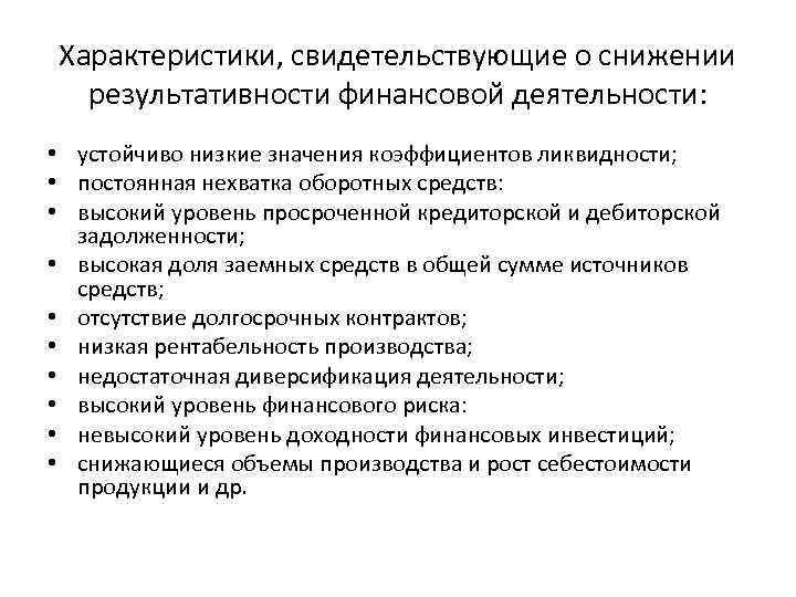 Характеристики, свидетельствующие о снижении результативности финансовой деятельности: • устойчиво низкие значения коэффициентов ликвидности; •