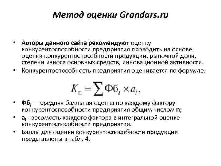 Метод оценки Grandars. ru • Авторы данного сайта рекомендуют оценку конкурентоспособности предприятия проводить на