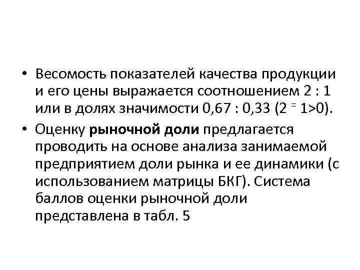  • Весомость показателей качества продукции и его цены выражается соотношением 2 : 1