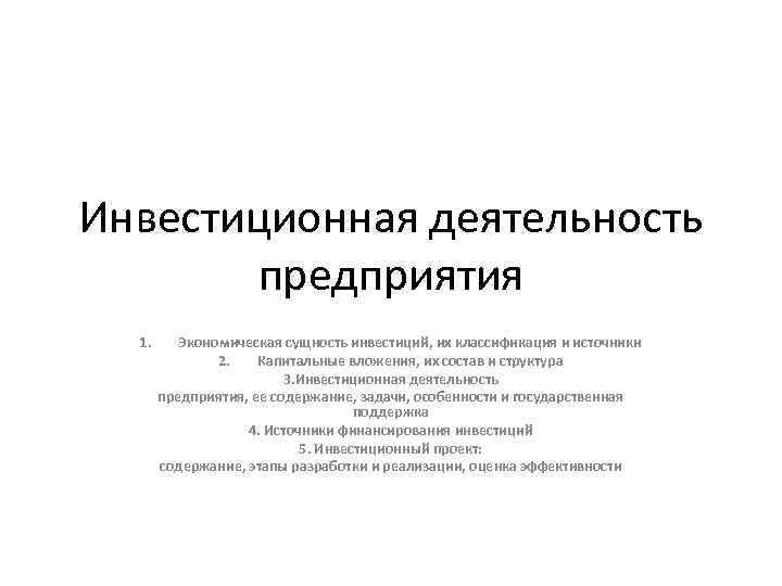 Инвестиционная деятельность предприятия 1. Экономическая сущность инвестиций, их классификация и источники 2. Капитальные вложения,