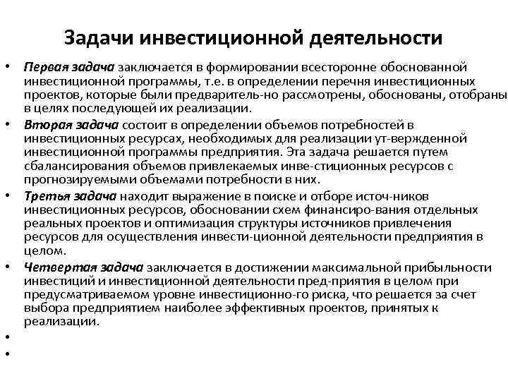 Задачи инвестиционной деятельности • Первая задача заключается в формировании всесторонне обоснованной инвестиционной программы, т.