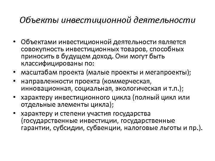 Объекты инвестиционной деятельности • Объектами инвестиционной деятельности является совокупность инвестиционных товаров, способных приносить в