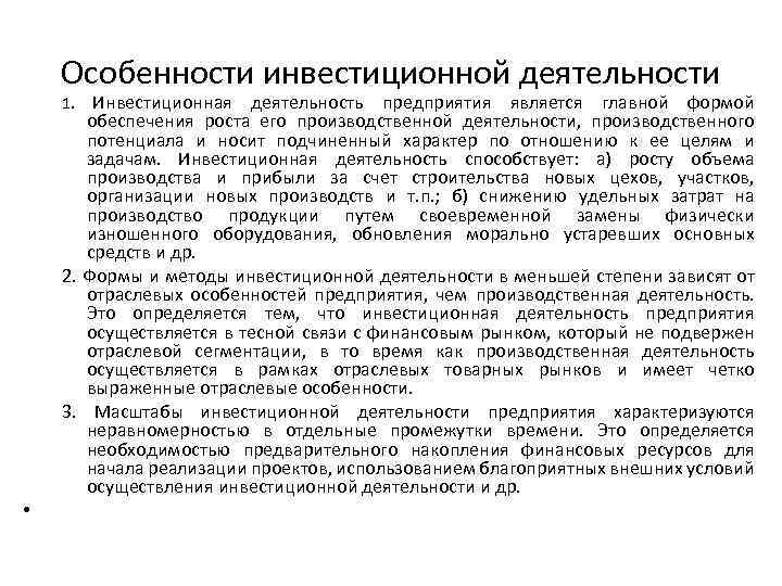 Особенности инвестиционной деятельности Инвестиционная деятельность предприятия является главной формой обеспечения роста его производственной деятельности,