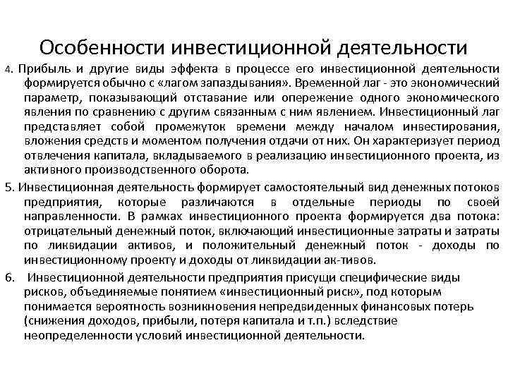 Особенности инвестиционной деятельности 4. Прибыль и другие виды эффекта в процессе его инвестиционной деятельности