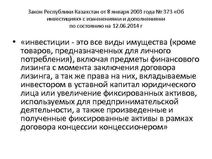 Закон Республики Казахстан от 8 января 2003 года № 373 «Об инвестициях» с изменениями