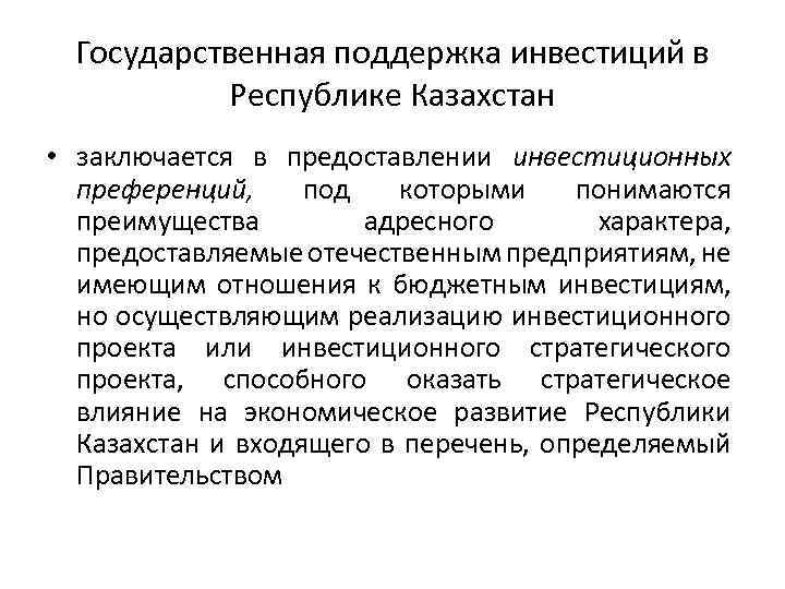 Государственная поддержка инвестиций в Республике Казахстан • заключается в предоставлении инвестиционных преференций, под которыми